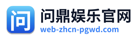 问鼎娱乐官网 Logo